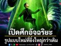 เปิดศึกอัจฉริยะครั้งใหม่ ยิ่งใหญ่กว่าเดิม เริ่ม 10 มิถุนายนนี้