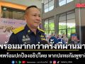 กองทัพพร้อมปกป้องอธิปไตยทุกตารางนิ้ว ยันพร้อมมากกว่าครั้งที่ผ่านมา หากปะทะกัมพูชา