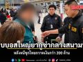 รวบบอสใหญ่ยากูซ่ากลางสนามบิน หลังหนีซุกไทยกวาดเงินกว่า 200 ล้าน
