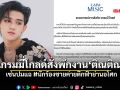 แกรมมี่โกลด์ฟันฉับ! สั่งพักงาน ติณติณ New Country เซ่นปมร้อน #นักร้องชายค่ายตึกฟ้าย่านอโศก
