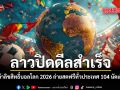 ลาวปิดดีลสำเร็จ คว้าลิขสิทธิ์บอลโลก 2026 ถ่ายทอดสดฟรีทั่วประเทศ 104 นัดเต็ม