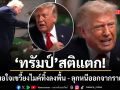 ทรัมป์ สติแตก หลังโดนจี้ถามปมโกงเลือกตั้ง เขวี้ยงไมค์ทิ้งลงพื้น-ลุกหนีกลางสัมภาษณ์เดือด