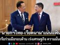 นายกฯไทย-เวียดนาม แน่นแฟ้น หารือร่วมมือรอบด้าน เร่งเศรษฐกิจ ความมั่นคง