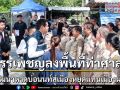 สรรเพชญลงพื้นที่ท่าศาลาพัฒนาหาดบ่อนนท์