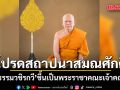 โปรดสถาปนาสมณศักดิ์ พระธรรมวชิรกวี ขึ้นเป็นพระราชาคณะเจ้าคณะรอง