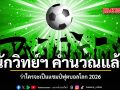 นักวิทย์ฯ คำนวณแล้ว ว่าใครจะเป็นแชมป์ฟุตบอลโลก 2026