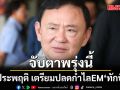 จับตาพรุ่งนี้! คุมประพฤติ เตรียมปลดกำไลEM ทักษิณ ชินวัตร