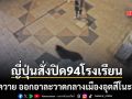 ครั้งแรกในประวัติศาสตร์ หมีควาย ออกอาละวาดกลางเมืองอุตสึโนะมิยะ สั่งปิด 94 โรงเรียน