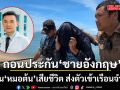 ศาลสมุยสั่งถอนประกัน ชายอังกฤษ คดีชนหมอต้นเสียชีวิต พร้อมส่งตัวเข้าเรือนจำทันที
