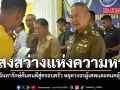 แสงสว่างแห่งความหวัง ศูนย์จันทารักษ์คืนคนดีสู่ครอบครัว หยุดวงจรผู้เสพและคนคลุ้มคลั่ง