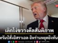 ทรัมป์ สั่งอิสราเอล-อิหร่าน หยุดยิงทันที ฮึ่มแรงอย่าให้ความโง่เขลาขวางดีลสันติภาพ