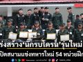 แม่ทัพภาคที่ 2 เร่งสร้าง นักรบโดรน รุ่นใหม่ เปิดสนามแข่งทหารใหม่ 54 หน่วยฝึก