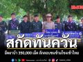 สกัดทันควัน ยึดยาบ้า 350,000 เม็ด ลักลอบขนข้ามโขงเข้าไทย