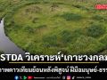 GISTDA วิเคราะห์ เกาะวงกลม ดวงตาเมืองไทย เตรียมดึงภาพดาวเทียมย้อนหลังพิสูจน์ ฝีมือมนุษย์-ธรรมชาติ