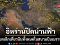 ด่วน! อิหร่าน ประกาศปิดน่านฟ้า สั่งยกเลิกเที่ยวบินทั้งหมดในสนามบินเมราห์บัด