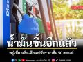 น้ำมันขึ้นอีกแล้ว พรุ่งนี้เบนซิน-ดีเซลปรับราคาขึ้น 50 สตางค์