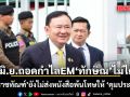 9 มิ.ย.ปลดกำไล EM ‘ทักษิณ’ ไม่ได้ เหตุ‘ราชทัณฑ์’ยังไม่ส่งหนังสือพ้นโทษให้ ‘คุมประพฤติ’
