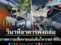 เปิดภาพความเสียหาย แผ่นดินไหวใหญ่เขย่าฟิลิปปินส์ วินาทีตึกถล่มพังราบทั้งมินดาเนา