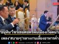 ชื่นมื่น! อนุทิน โชว์ เล่นดนตรีพื้นเมืองเวียดนาม เพลง สบายๆ กลางงานเลี้ยงอาหารค่ำ (คลิป)