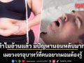 ทำไมอ้วนแล้ว มีปัญหานอนหลับมาก เผยวงจรอุบาทว์ที่คนอยากผอมต้องรู้