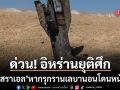 ด่วน อิหร่านยุติการโจมตีอิสราเอลแล้ว กร้าวพร้อมซัดหนักกว่าเดิมหากยังรุกรานเลบานอน