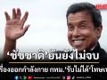 ชัชชาติ ยันคดี เครื่องออกกำลังกาย กทม. ยังไม่จบ  รับไม่ได้ โทษเบาเกิน จ่อลุยส่ง ป.ป.ช. ตรวจคู่ขนาน