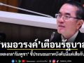 หมอวรงค์ เตือนรัฐบาล! อย่าหลงกลกัมพูชา ชี้ประนอมภาคบังคับมีแต่เสียกับเสีย