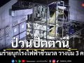 คนร้ายบุกโรงไฟฟ้าชีวมวลปัตตานี จุดชนวนระเบิด 3 ครั้งซ้อน