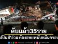 ยอดดับแผ่นดินไหวฟิลิปปินส์พุ่ง 35 ราย อพยพนับหมื่นครอบครัว