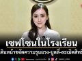 เซฟโซนในโรงเรียน! รบ.เดินหน้าขจัดความรุนแรง-บูลลี่-ละเมิดสิทธิเด็ก