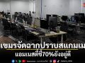 แฉเขมรจัดฉากปราบสแกมเมอร์ แอมเนสตี้ชี้ 70% ยังอยู่ดี