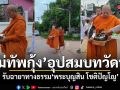 โซเชียลอนุโมทนา แม่ทัพกุ้ง อุปสมบทวัดป่า รับฉายาทางธรรม พระบุญสิน โชติปัญโญ