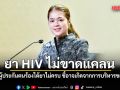รัฐบาล ยัน ยา HIV ไม่ขาดแคลน หลังผู้ประกันตนร้องได้ยาไม่ครบ ชี้อาจเกิดจากการบริหารของรพ.