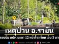 เหตุป่วน อ.รามัน คนร้ายลอบบึ้ม นปพ.ยะลา 12 หน้าโรงเรียน เจ็บ 3 นาย