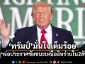ทรัมป์มั่นใจ สหรัฐฯจ่อประกาศชัยชนะเหนืออิหร่านภายใน 2 สัปดาห์