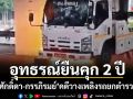 อุทธรณ์ยืนคุก 2 ปี ศักดิ์ดา-กรรภิรมย์ คดีวางเพลิงรถยกตำรวจ
