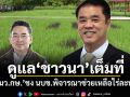 ดูแลชาวนาเต็มที่! รมว.เกษตรฯ ชง นบข.พิจารณาช่วยเหลือไร่ละพัน
