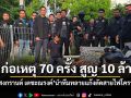 สารวัตรสงกรานต์ ทลายแก๊งตัดสายไฟโคราช ก่อเหตุ 70 ครั้ง เสียหาย 10 ล้าน ร้านของเก่าเอี่ยวรับของโจร