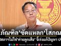 ภัณฑิล ซัดแหลกโสภณ ลั่น!สภาฯไม่ใช่ค่ายลูกเสือ จี้เร่งแก้ปัญหา ปชช.