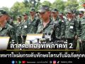 ล้ำสุด! กองทัพภาคที่ 2 ปั้นทหารใหม่ยกระดับทักษะโดรนรับมือภัยคุกคาม