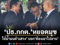 ปธ.กกต.หยอดมุข ให้น้ำมนต์แสวง บอกต้องเอาไปอาบ
