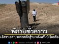 อิหร่าน-อิสราเอล ประกาศพักการสู้รบชั่วคราว หลังทรัมป์เรียกร้องหยุดยิง