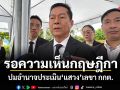 ณรงค์เผยรอความเห็นกฤษฎีกา ปมอำนาจประเมิน แสวง บุญมี เลขา กกต.