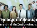 ทุกอณูฤทัย สุดอบอุ่น จิณณ์-ฮาน่า ควงคู่นำทีมเปิดเบื้องหลังความสนุก