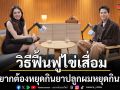 มีลูกยาก หยุดกินยาปลูกผม หยุดกินหวาน แนะวิธีฟื้นฟูไข่เสื่อมให้ท้องสำเร็จ
