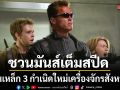 ทรูโฟร์ยู ช่อง 24 ชวนมันส์เต็มสปีด ฅนเหล็ก 3 กำเนิดใหม่เครื่องจักรสังหาร สงครามอนาคตเดือดทะลุเวลา