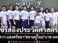 ก้อง ปิยะ นำทีมบวงสรวงซีรีส์อิงประวัติศาสตร์ แสงดาว แสงศรัทธา สหายคู่ใหม่ บาส-หลงชาง