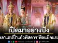 เปิดมาอย่างปัง พล แฮปปี้ แก้วพิสดาร ฟีดแบ็กแรง แฟนชมบท ท้าวเกษนิกร สร้างสีสัน