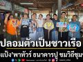 เอ-แป้ง ปลอมตัวเป็นชาวเรือ ลุยหาของทะเล พาทัวร์ ธนาคารปู ชมวิถีชุมชน