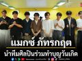 แมกซ์ ภัทรกฤต นำทีมศิลปินร่วมทำบุญวันเกิด เลี้ยงอาหารน้อง ๆ มูลนิธิอนุเคราะห์คนพิการฯ